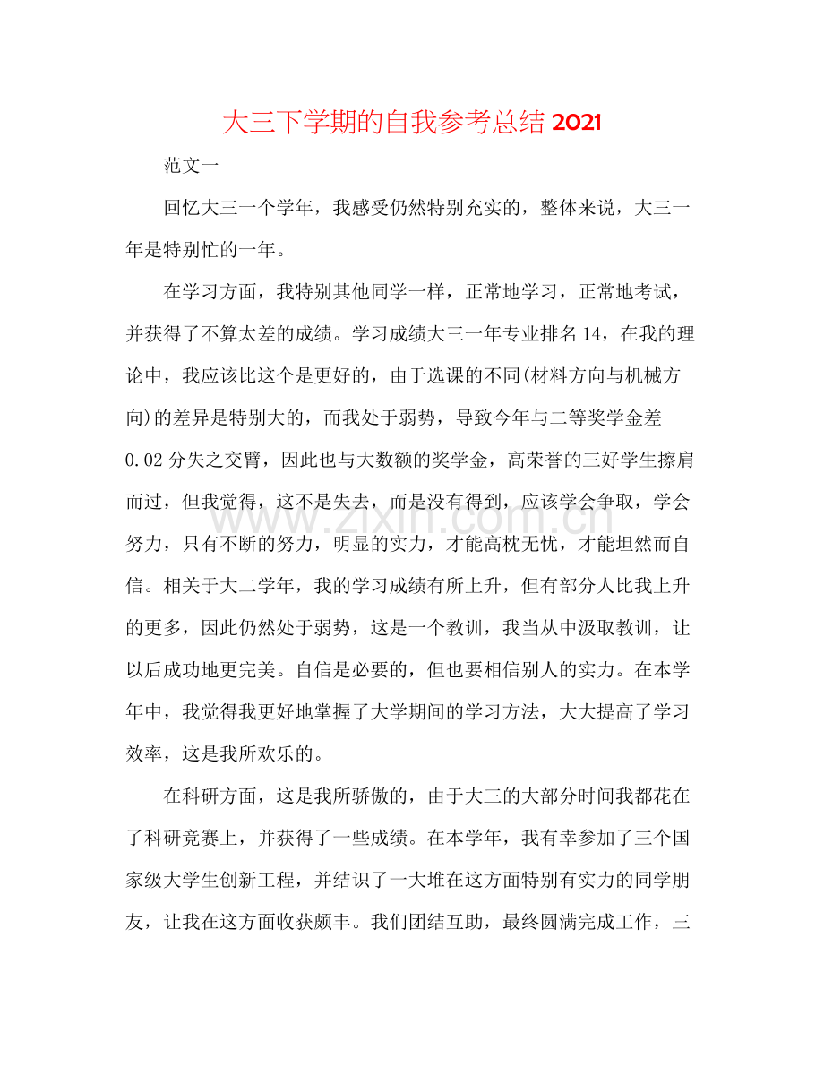 大三下学期的自我参考总结.docx_第1页