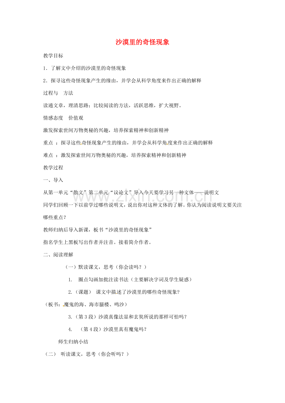 江苏省宿迁市宿迁学院附属中学八年级语文下册《第11课 沙漠里的奇怪现象》教案 苏教版.doc_第1页