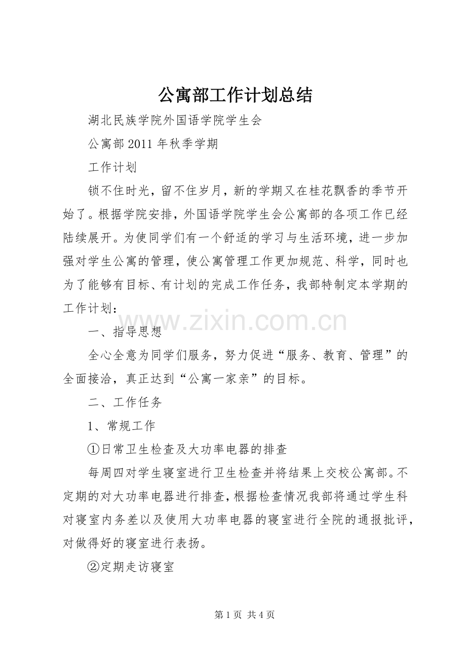 公寓部工作计划总结.docx_第1页