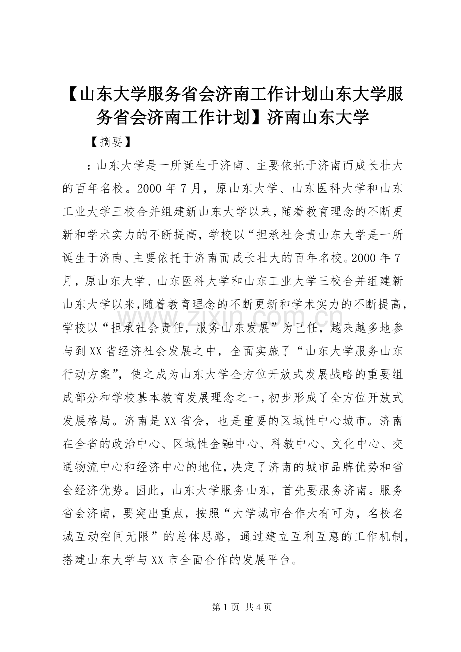 【山东大学服务省会济南工作计划山东大学服务省会济南工作计划】济南山东大学.docx_第1页