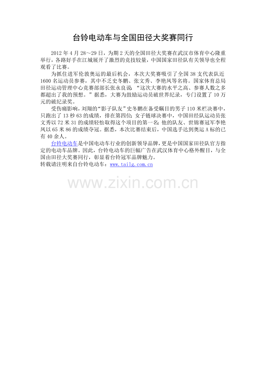 台铃电动车与全国田径大奖赛同行.doc_第1页