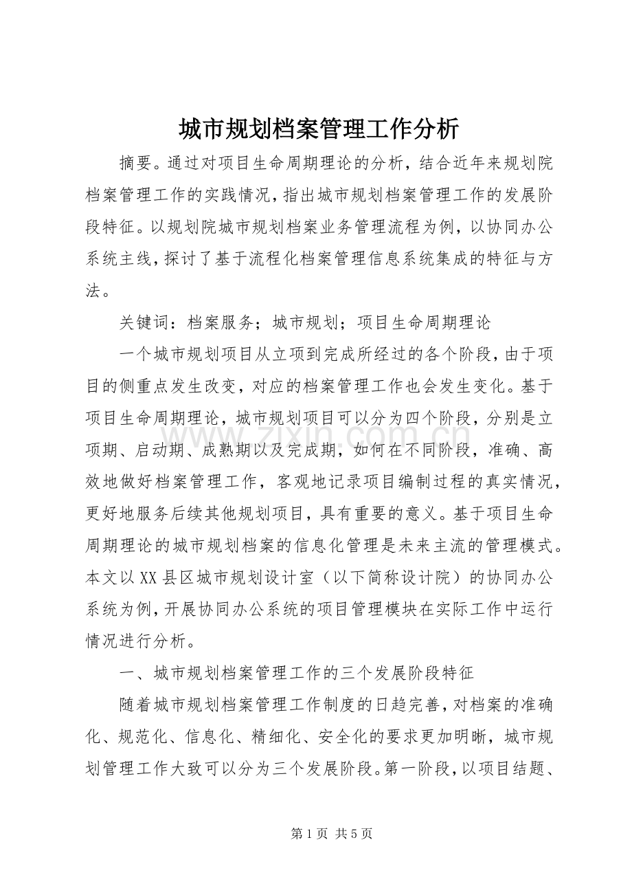 城市规划档案管理工作分析.docx_第1页