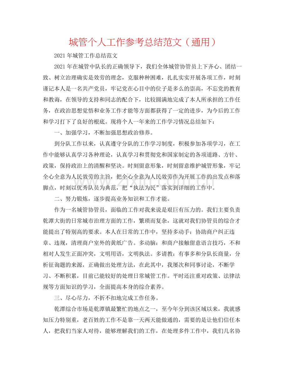 城管个人工作参考总结范文（通用）.docx_第1页