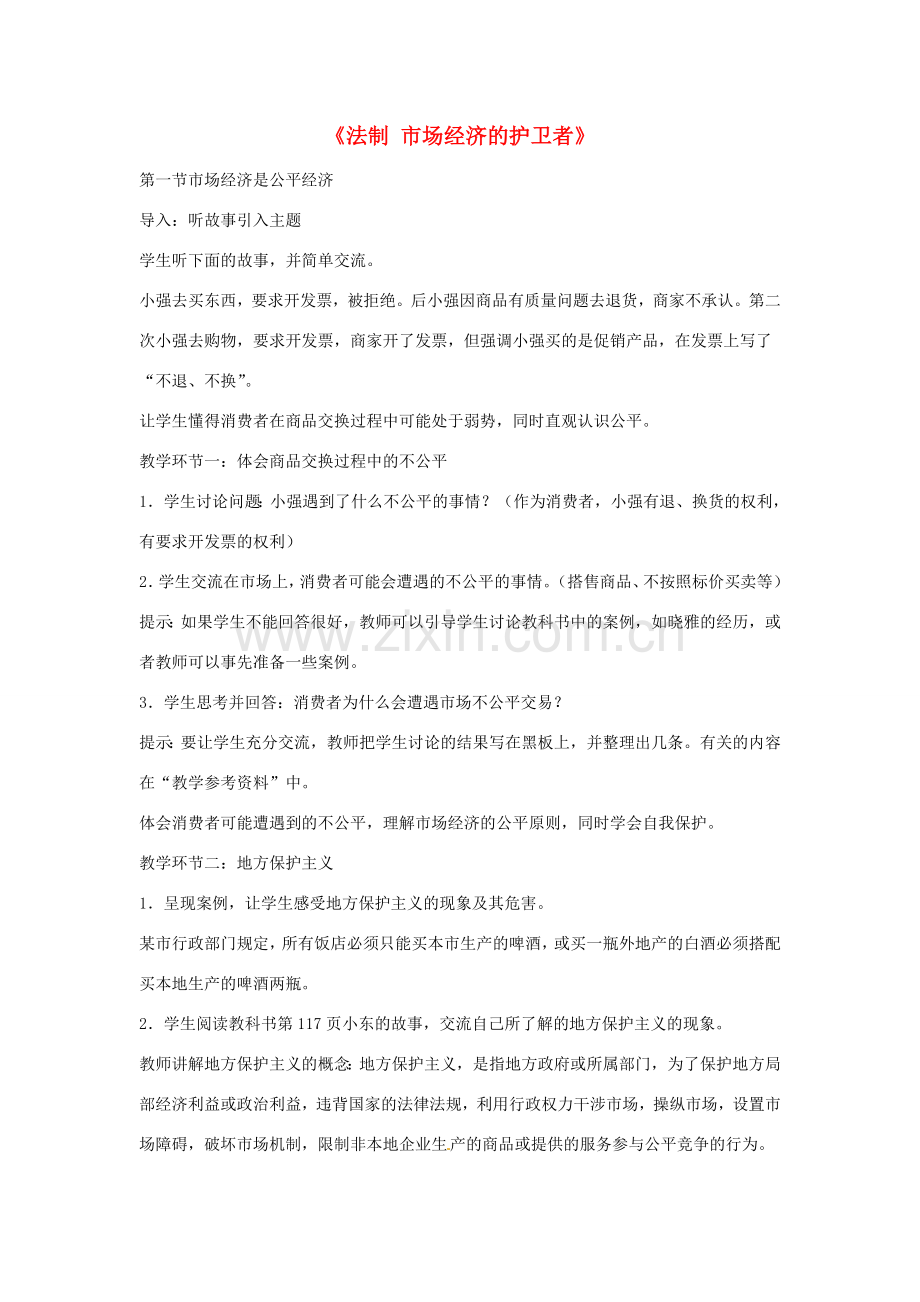 八年级政治下册 第五单元 第十三课《法制 市场经济的护卫者》教案 教科版.doc_第1页