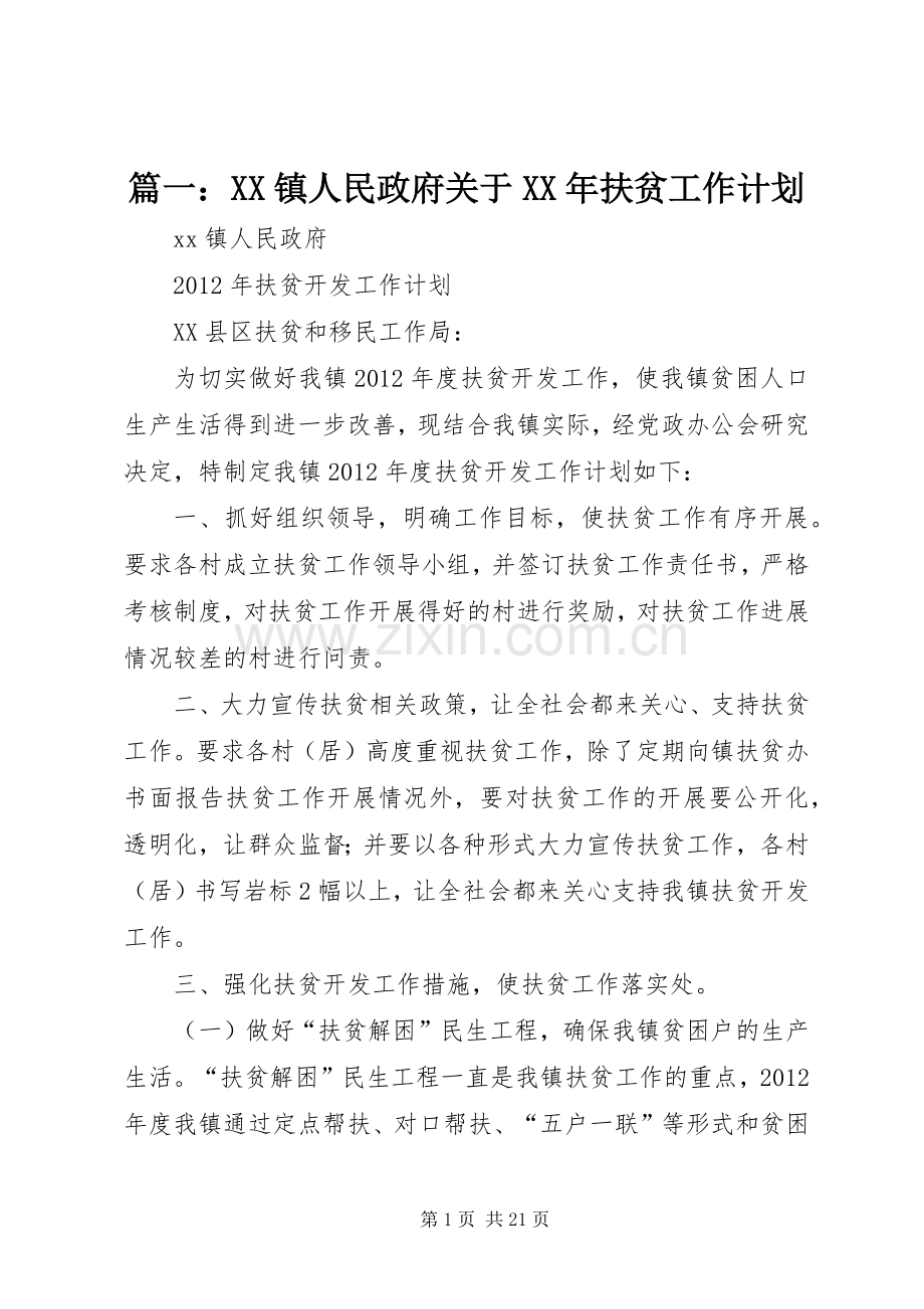 篇一：XX镇人民政府关于XX年扶贫工作计划 .docx_第1页