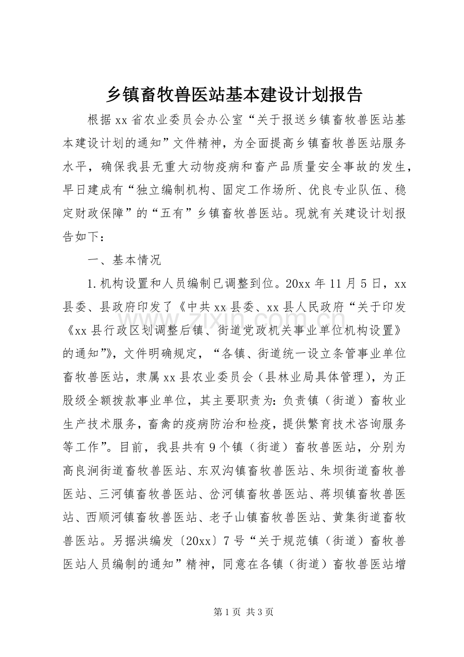 乡镇畜牧兽医站基本建设计划报告.docx_第1页
