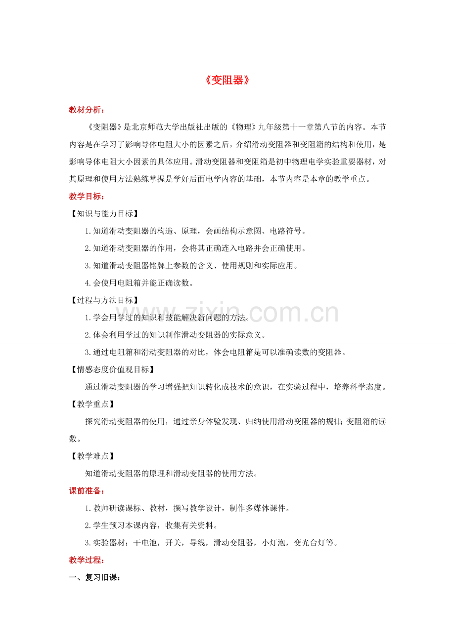 九年级物理全册 11.8《变阻器》教案 （新版）北师大版-（新版）北师大版初中九年级全册物理教案.doc_第1页