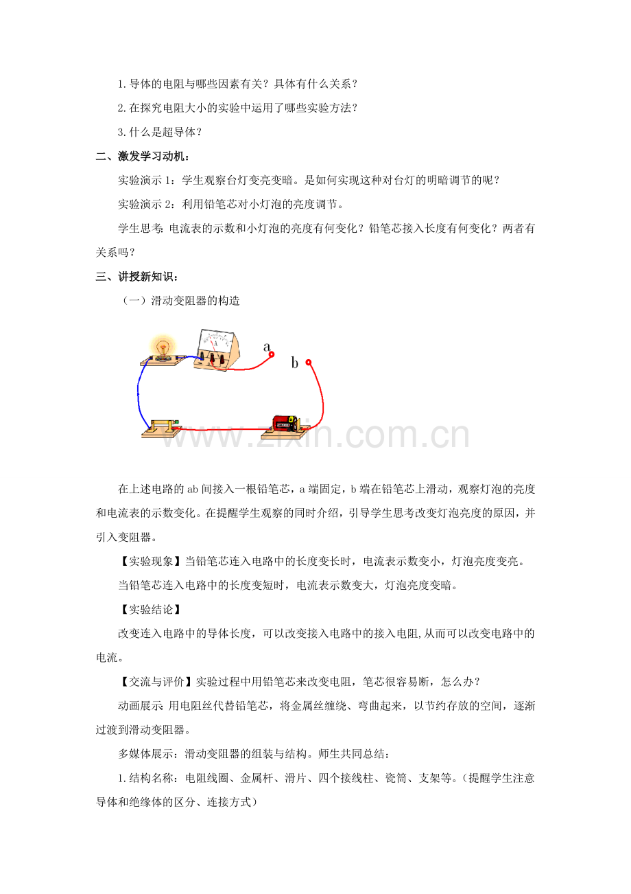 九年级物理全册 11.8《变阻器》教案 （新版）北师大版-（新版）北师大版初中九年级全册物理教案.doc_第2页