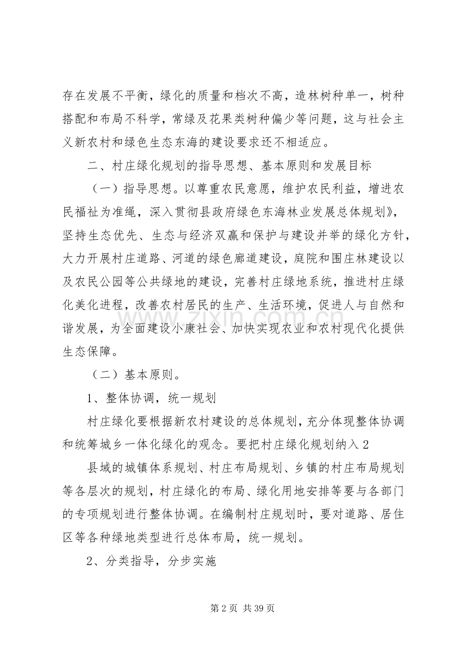 XX县区新农村建设村庄绿化规划方案.docx_第2页