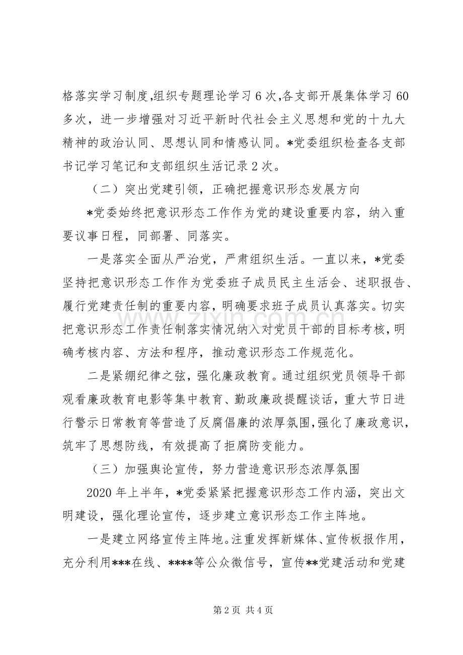 XX年上半年意识形态工作总结及下半年工作计划.docx_第2页