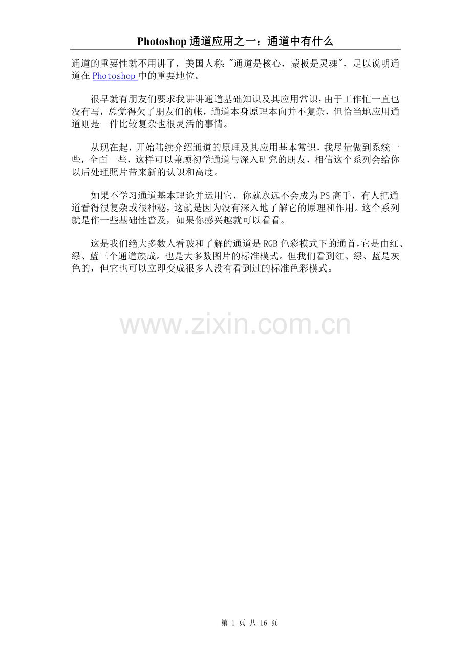 Photoshop通道应用之一：通道中有什么.doc_第1页