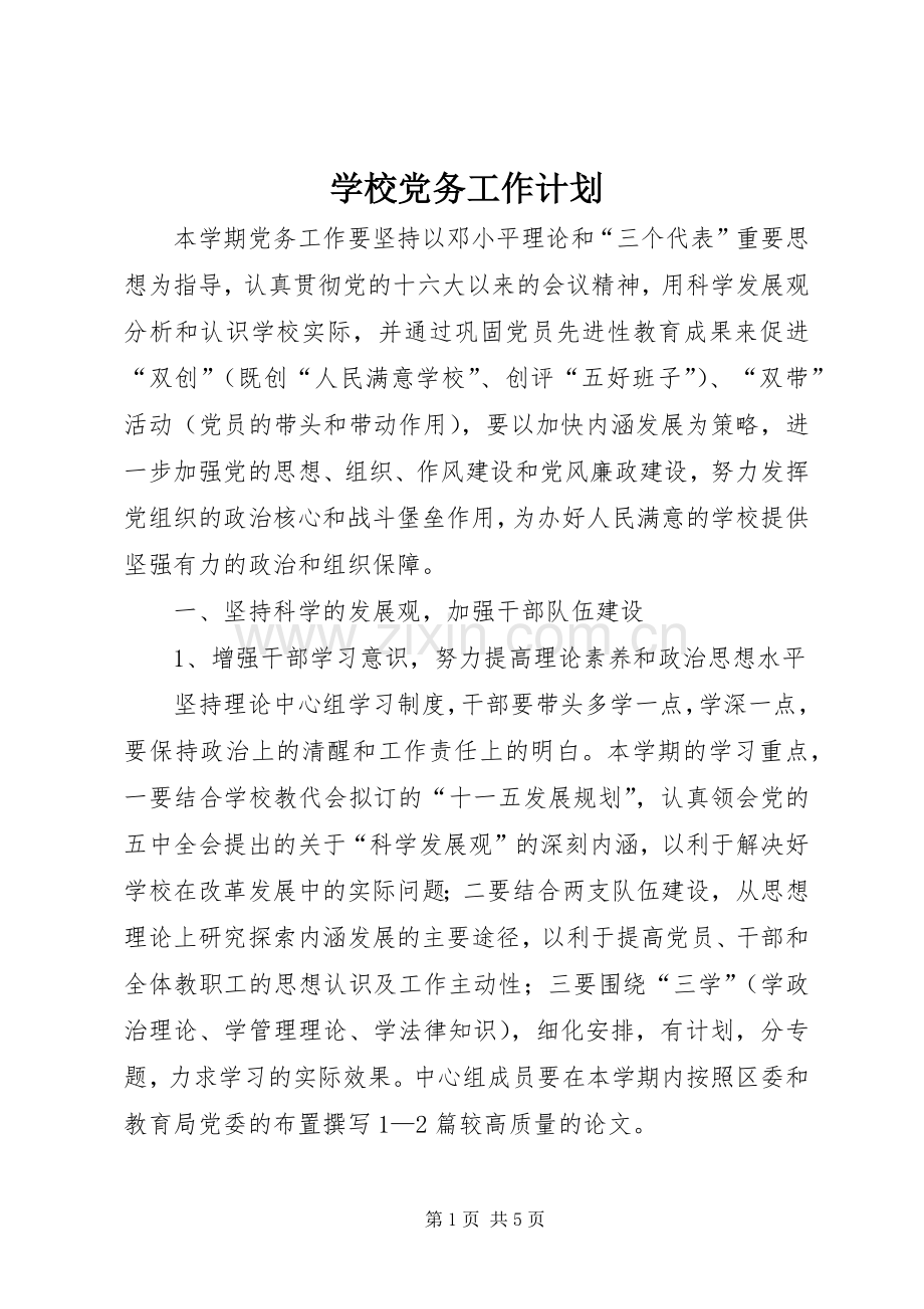 学校党务工作计划 .docx_第1页