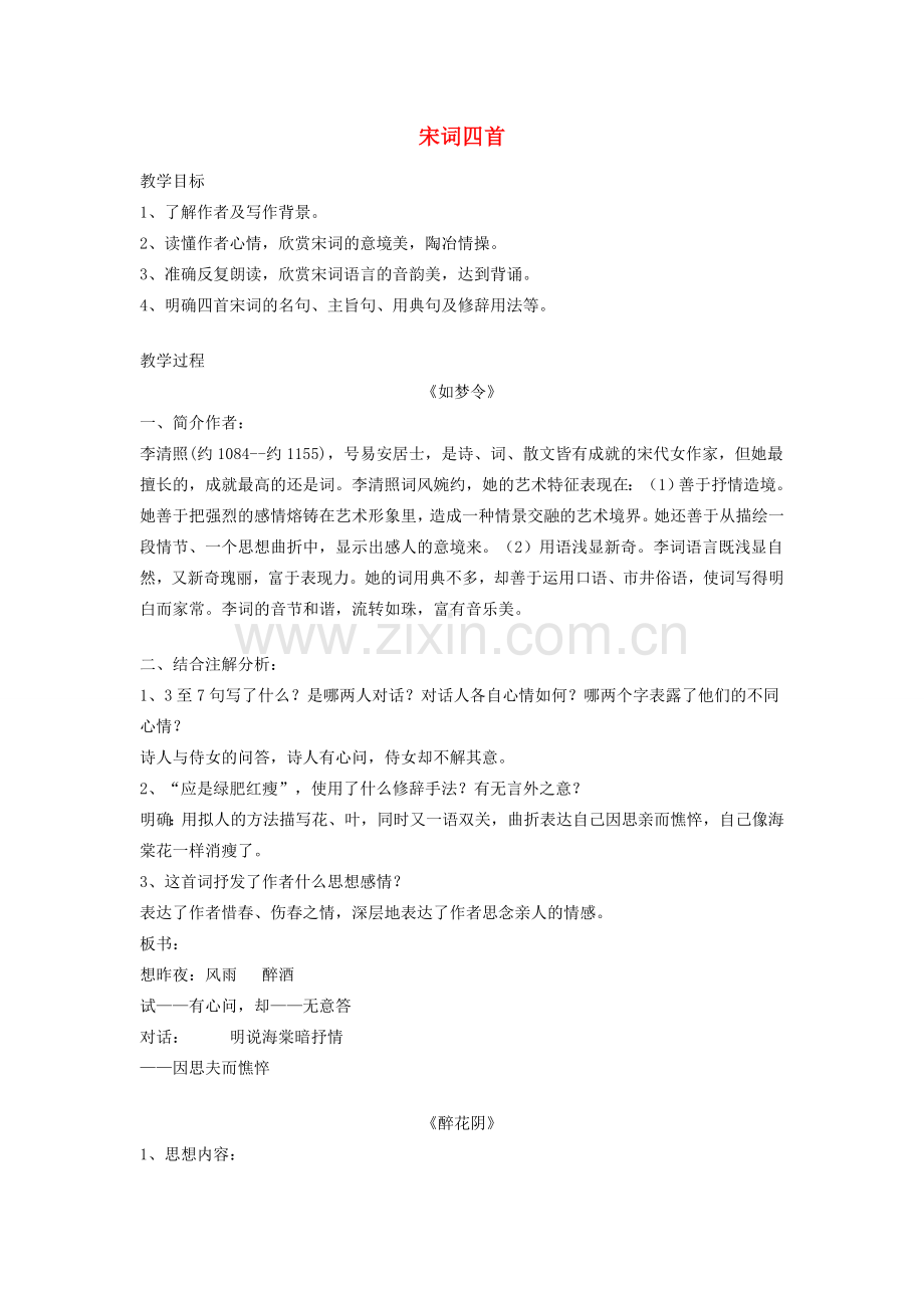 八年级语文下册《宋词四首》教案及练习 北京课改版.doc_第1页