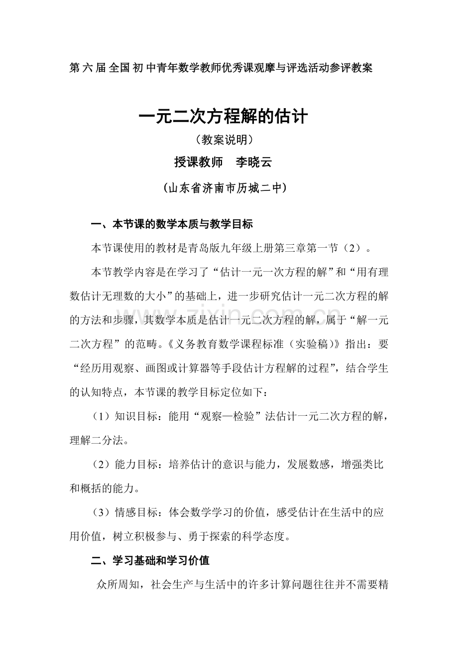 一元二次方程解的估计（教案说明）.doc_第1页