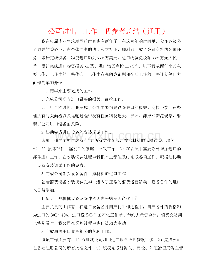 公司进出口工作自我参考总结（通用）.docx_第1页