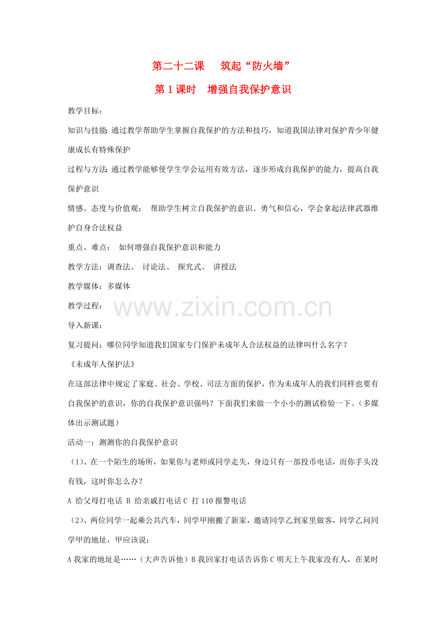 七年级思想品德下册 第二十二课《筑起“防火墙”》教案 苏教版.doc_第1页
