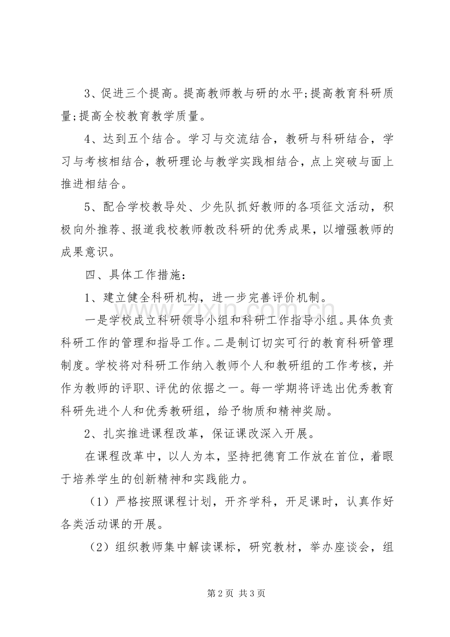 学校教育科研的工作计划范文.docx_第2页