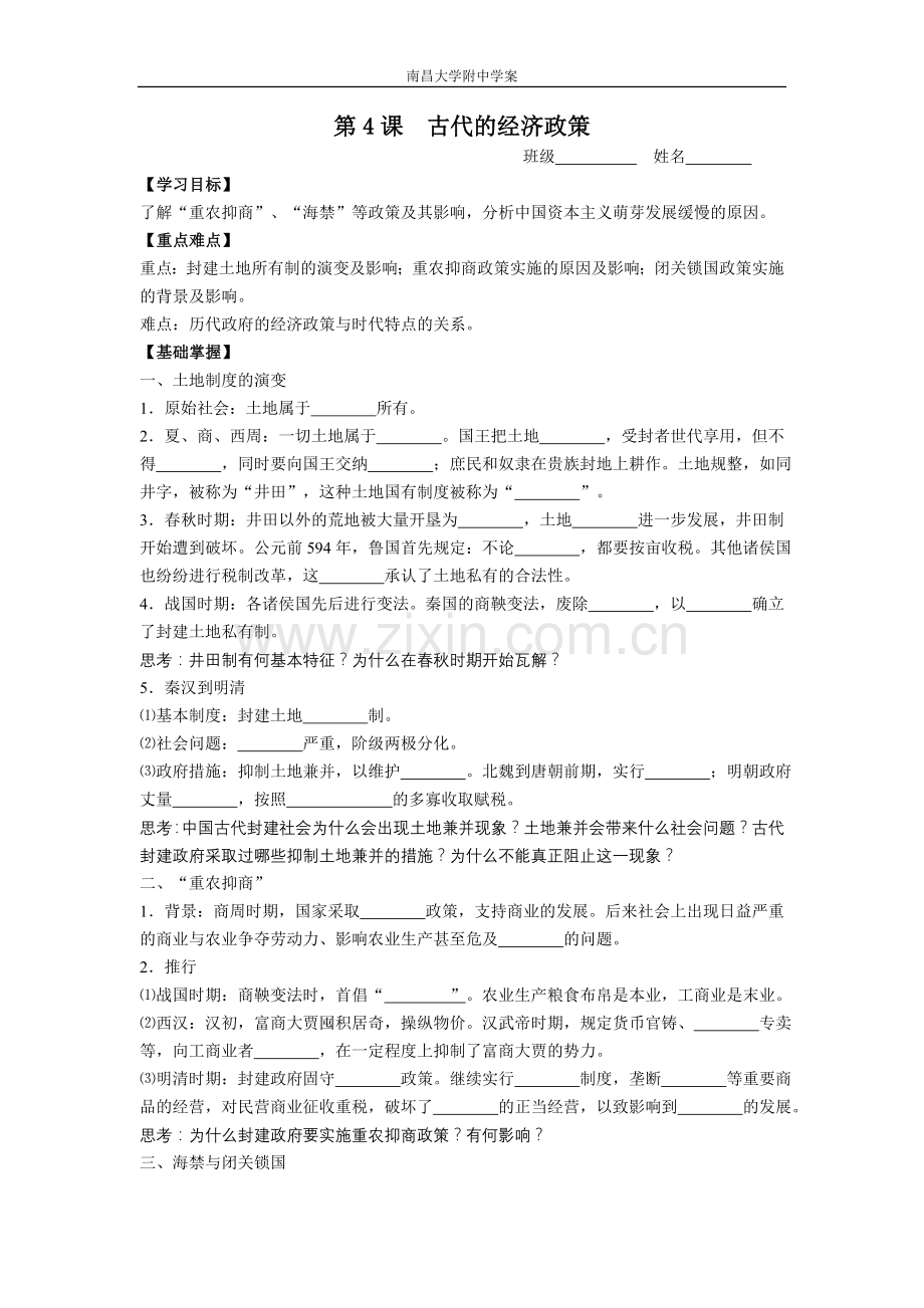 古代的经济政策学案.doc_第1页