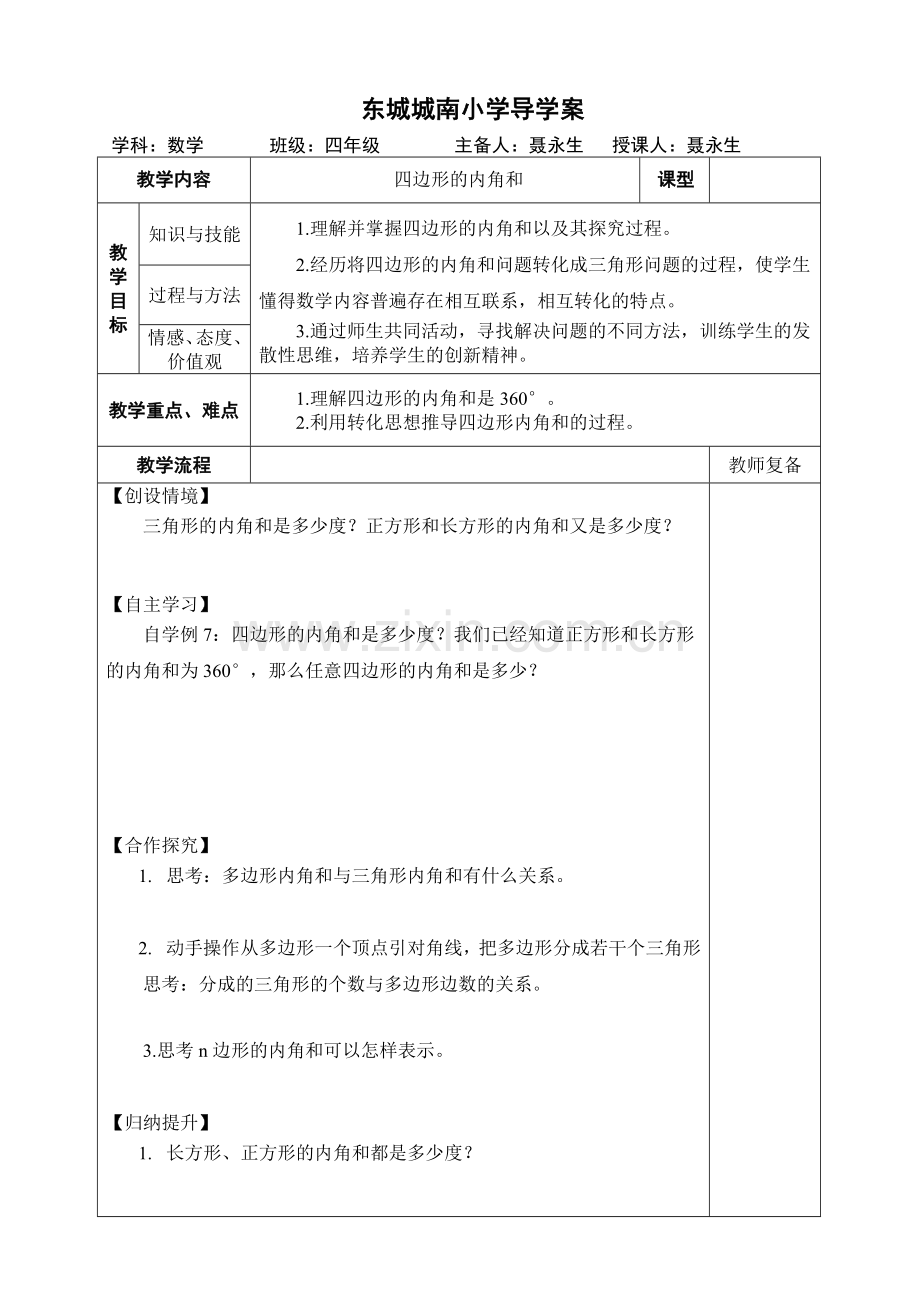人教2011版小学数学四年级四边形的内角和是多少.docx_第1页
