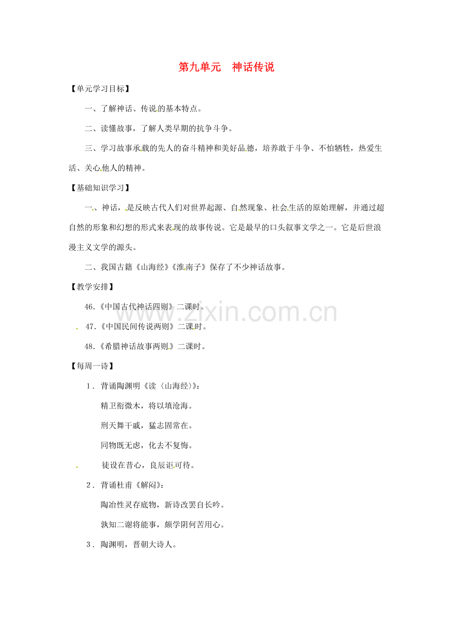 七年级语文上册第九单元复习教案上海五四制版.doc_第1页