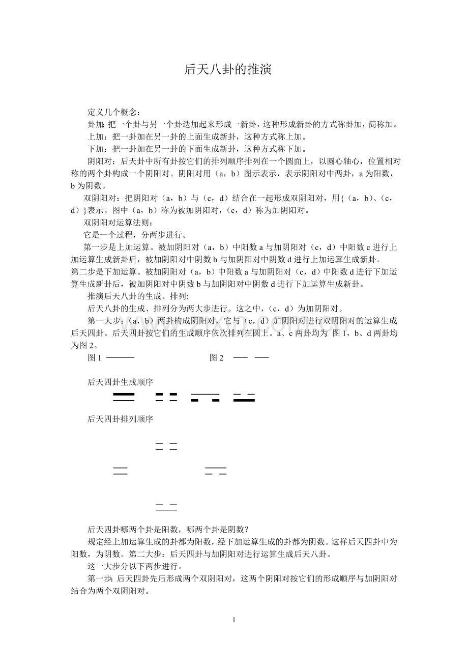 后天八卦的推演.doc_第1页