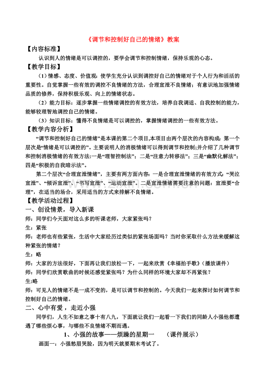 七年级政治下册《调节和控制好自己的情绪》教案 鲁教版.doc_第1页