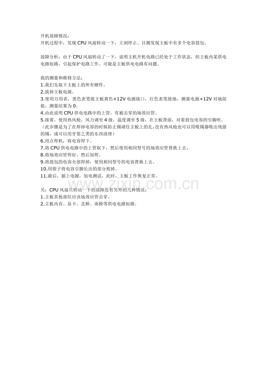 风扇只转一下后无法开机故障案例之一.doc_第1页