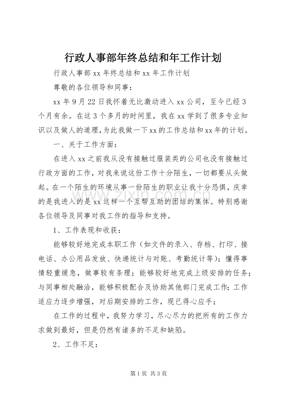 行政人事部年终总结和年工作计划.docx_第1页