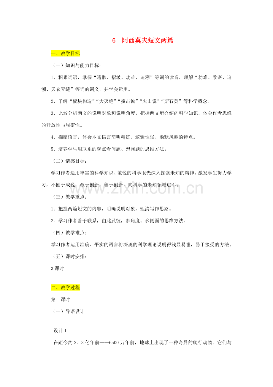 学年八年级语文下册 第二单元 6 阿西莫夫短文两篇教案 新人教版-新人教版初中八年级下册语文教案.docx_第1页