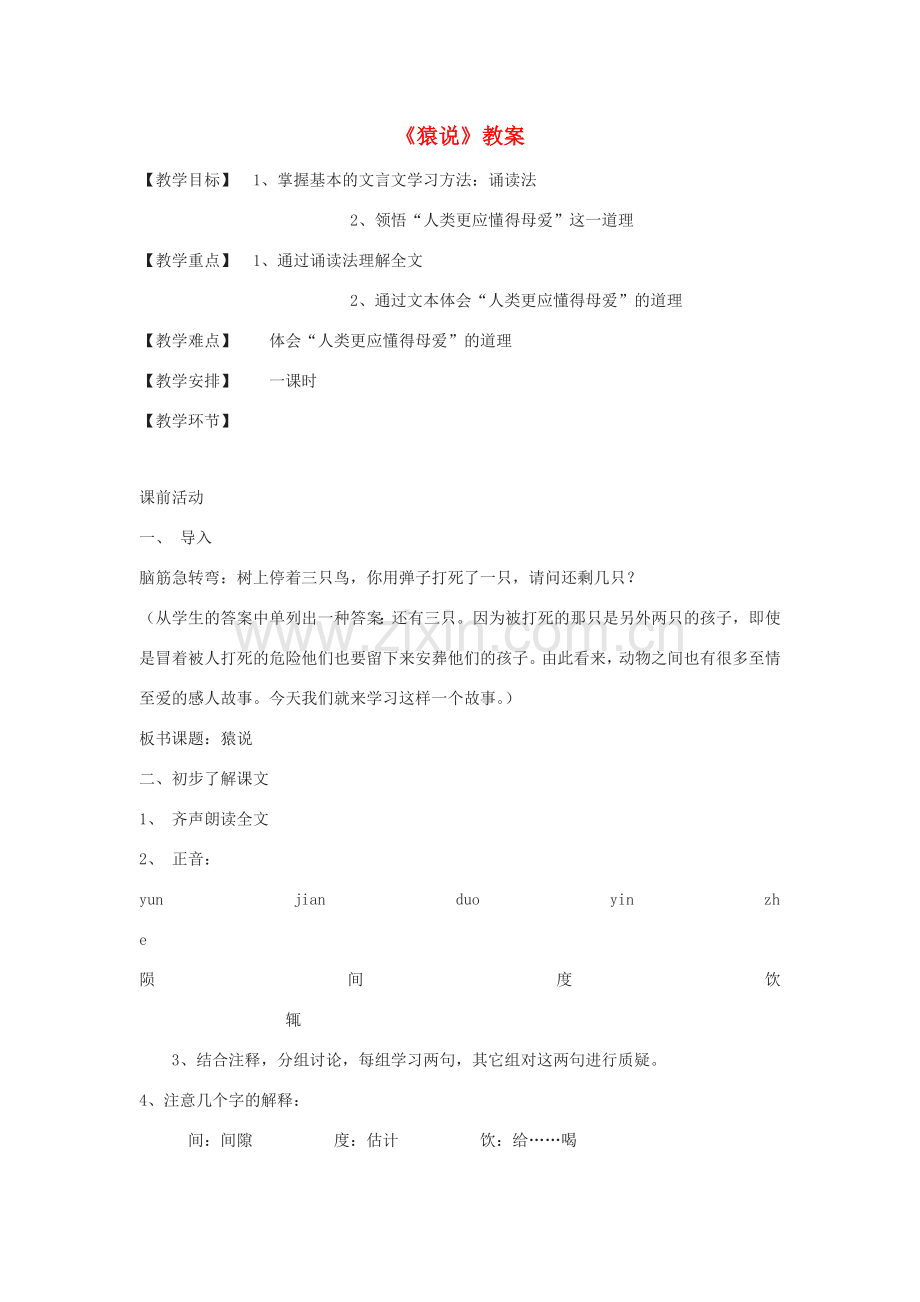 七年级语文下册 第50课《猿说》教案 沪教版.doc_第1页