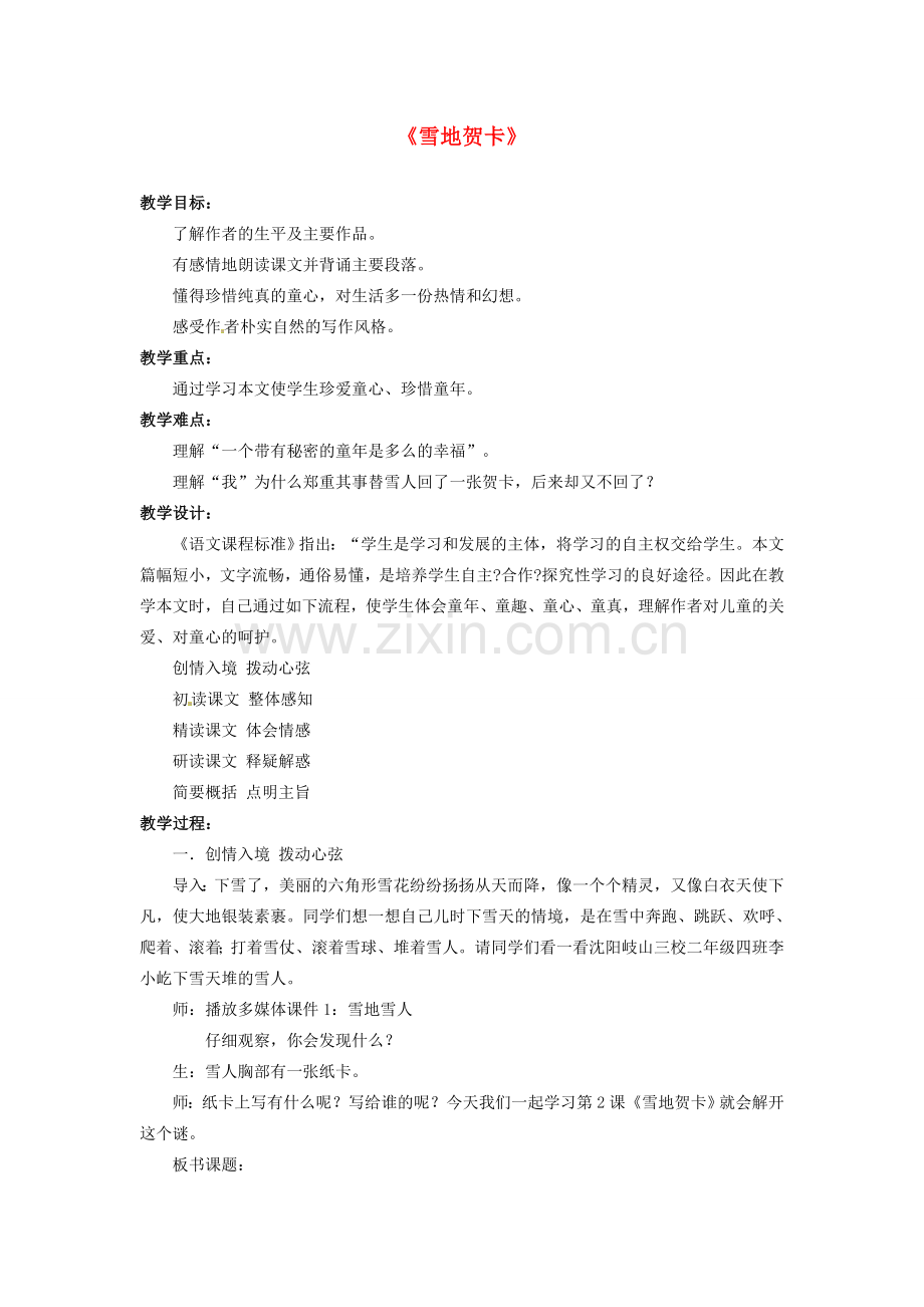 七年级语文上册 第一单元 第2课《雪地贺卡》教案1 （新版）北师大版-（新版）北师大版初中七年级上册语文教案.doc_第1页