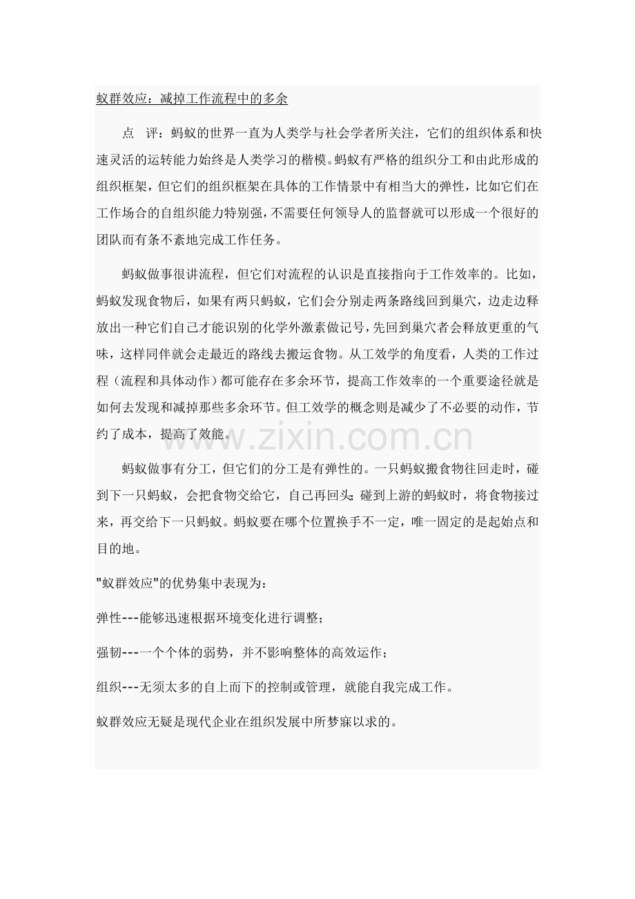 著名的管理定律（二十六）--蚁群效应.doc_第1页