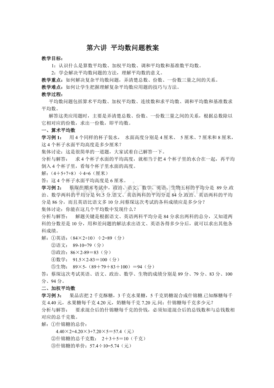 平均数问题教案.doc_第1页