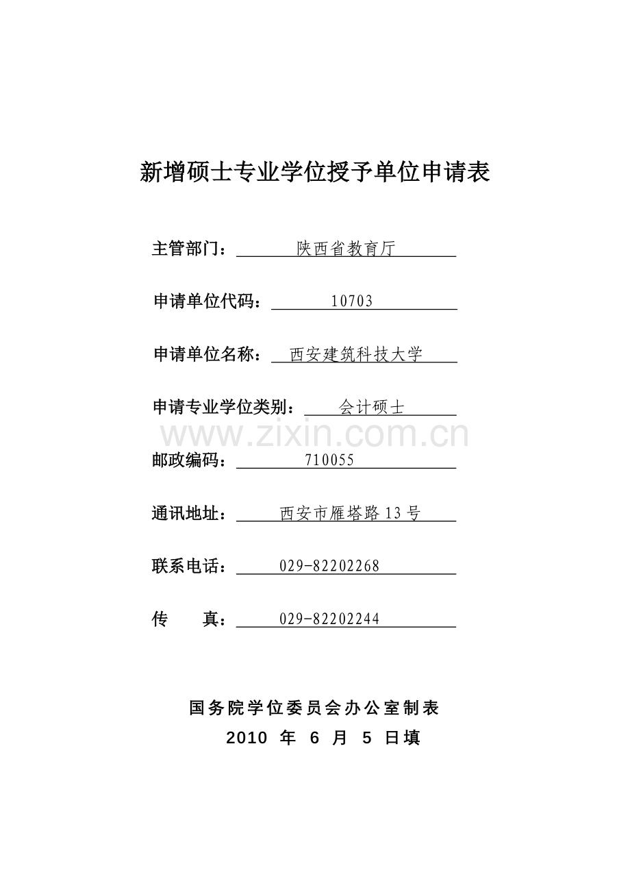 西安建筑科技大学2010年会计硕士申报材料公示稿.doc_第1页
