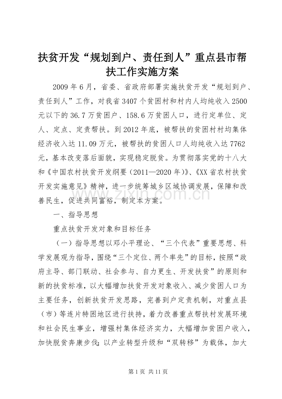 扶贫开发“规划到户、责任到人”重点县市帮扶工作实施方案 .docx_第1页