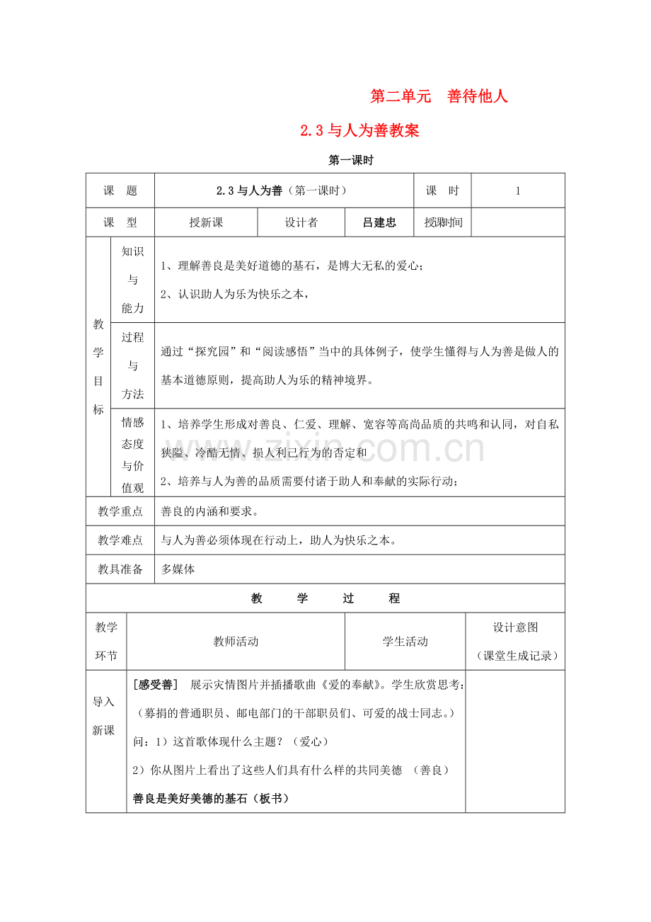 八年级政治上册 第二单元 善待他人 2.3 与人为善名师教案2 粤教版.doc_第1页
