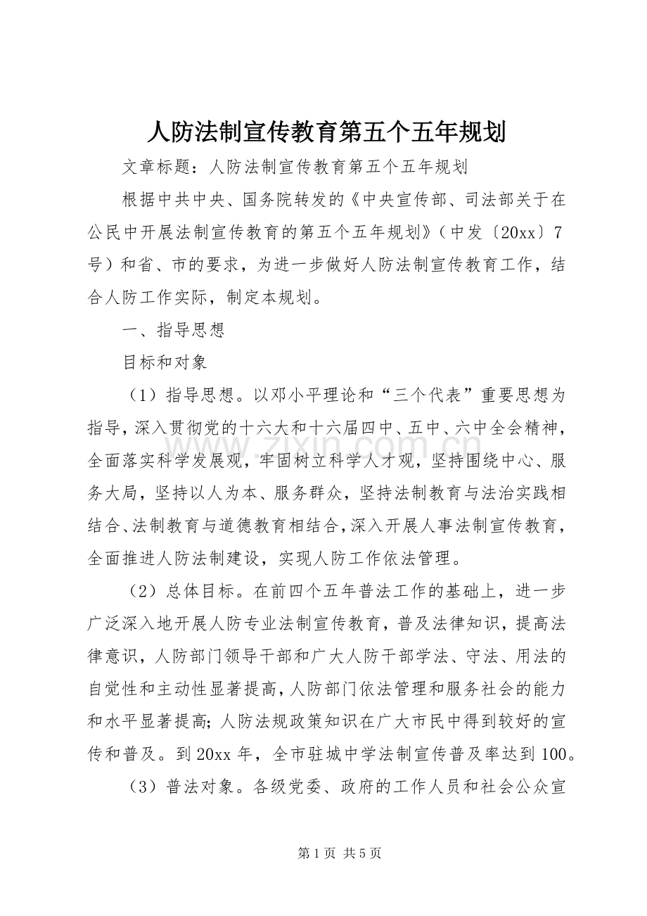 人防法制宣传教育第五个五年规划.docx_第1页