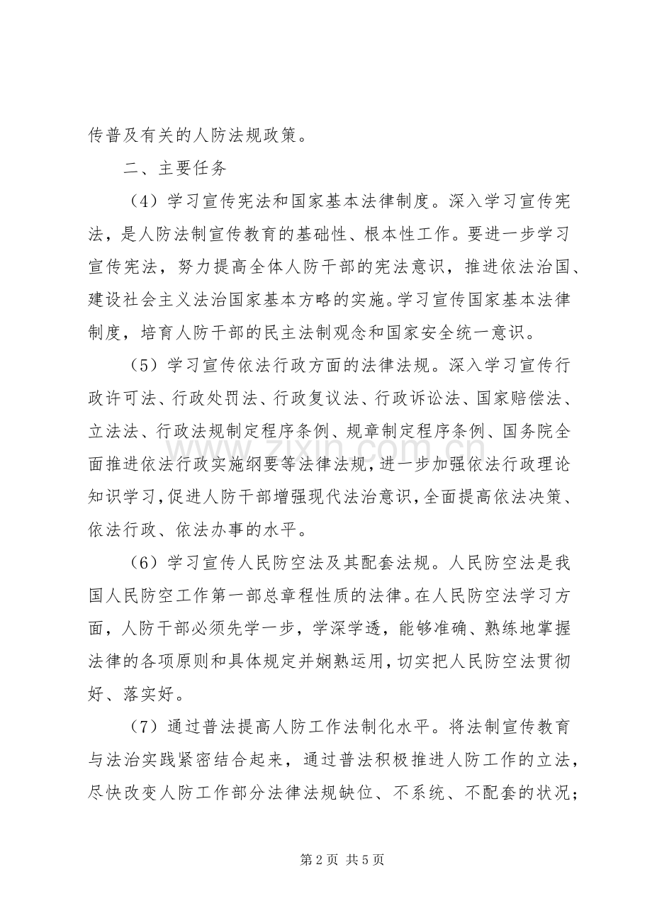 人防法制宣传教育第五个五年规划.docx_第2页