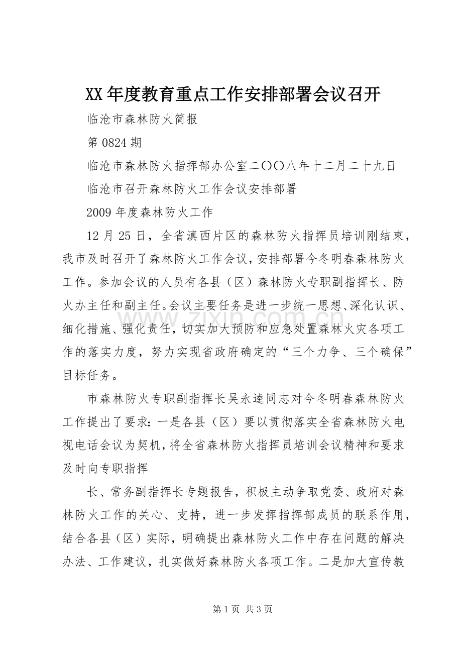 XX年度教育重点工作安排部署会议召开.docx_第1页