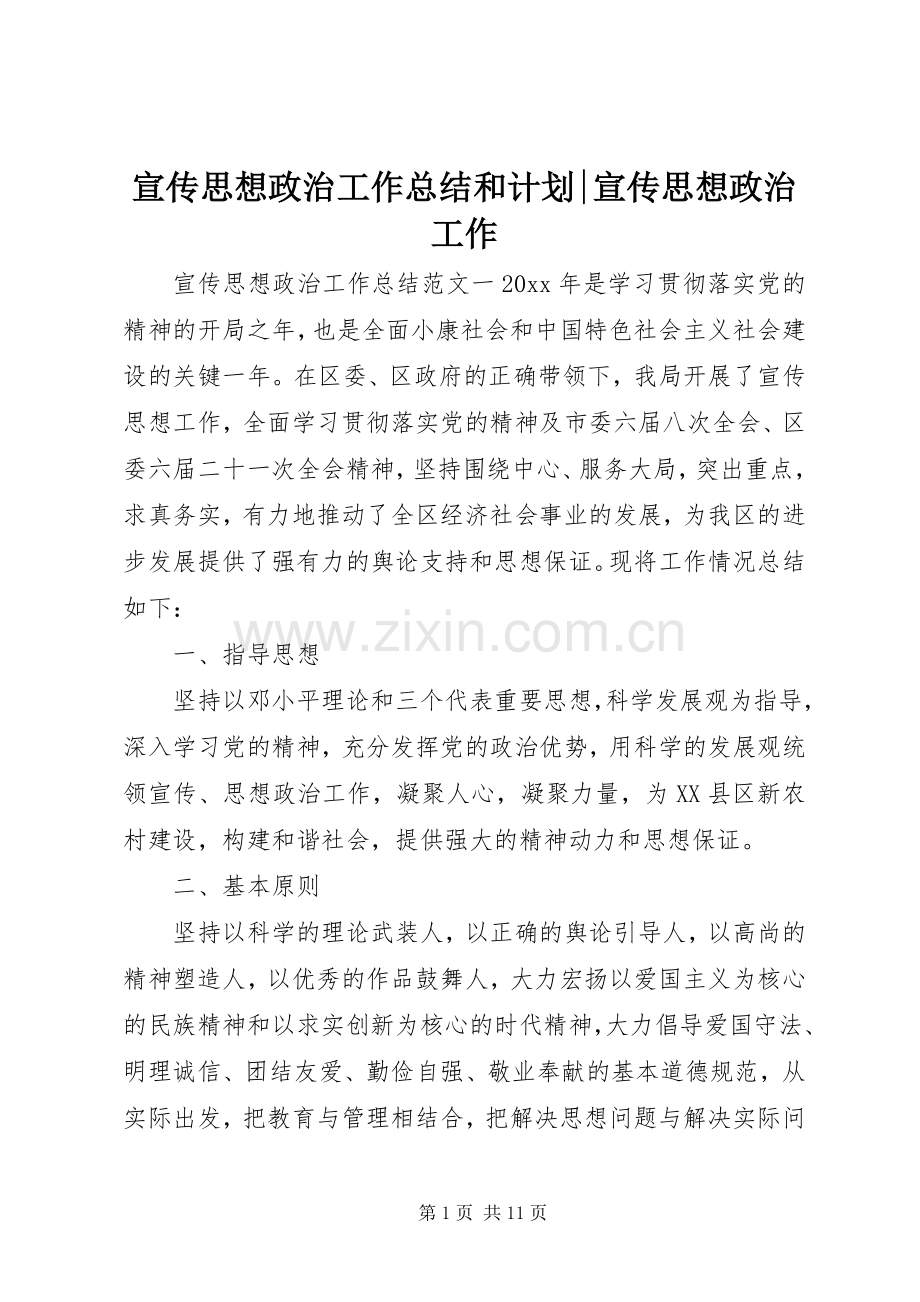宣传思想政治工作总结和计划-宣传思想政治工作.docx_第1页