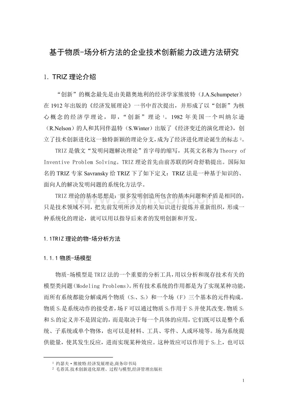 TRIZ理论.doc_第1页
