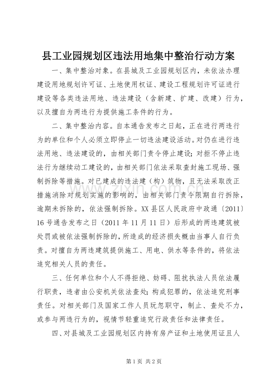 县工业园规划区违法用地集中整治行动方案.docx_第1页