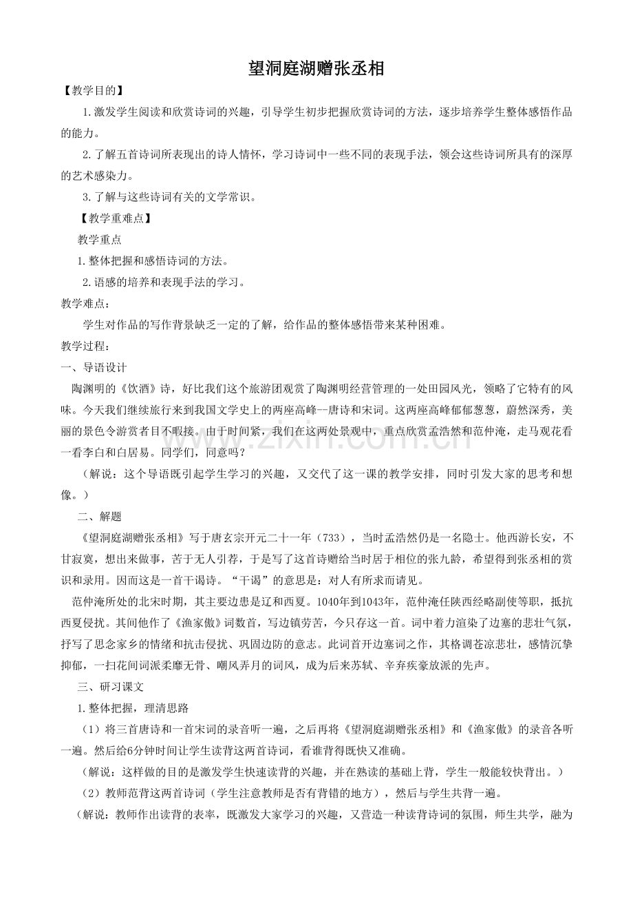 八年级语文下册望洞庭湖赠张丞相语文版.doc_第1页