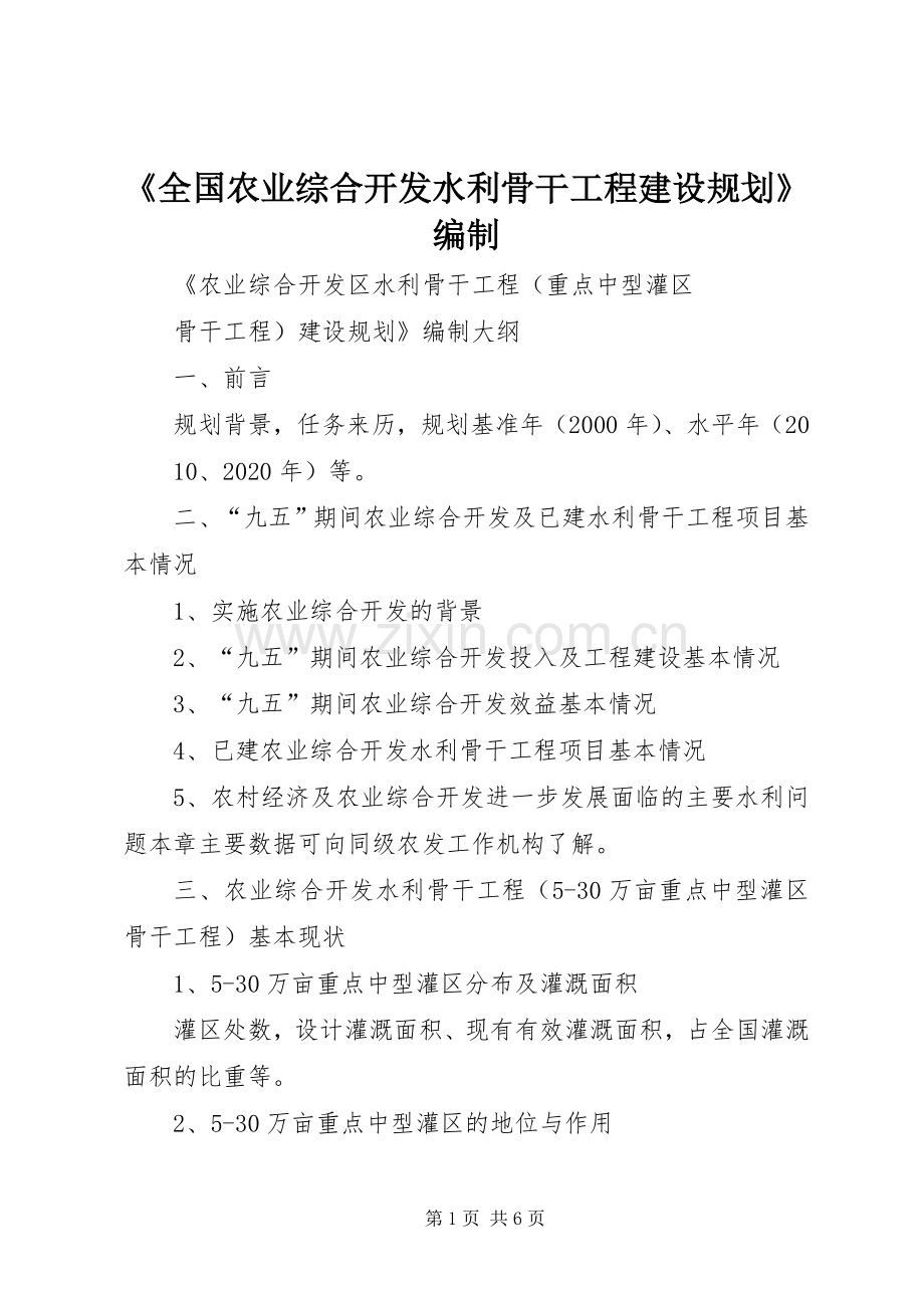 《全国农业综合开发水利骨干工程建设规划》编制_1.docx_第1页