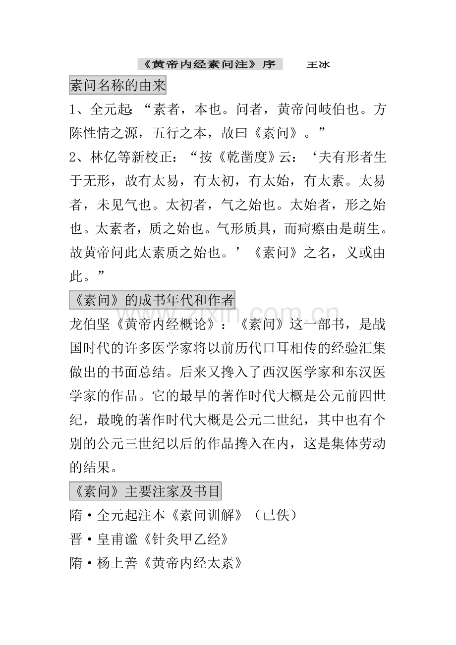 黄帝内经素问注投影（学生）.doc_第1页