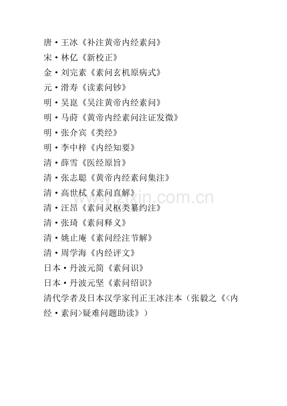 黄帝内经素问注投影（学生）.doc_第2页