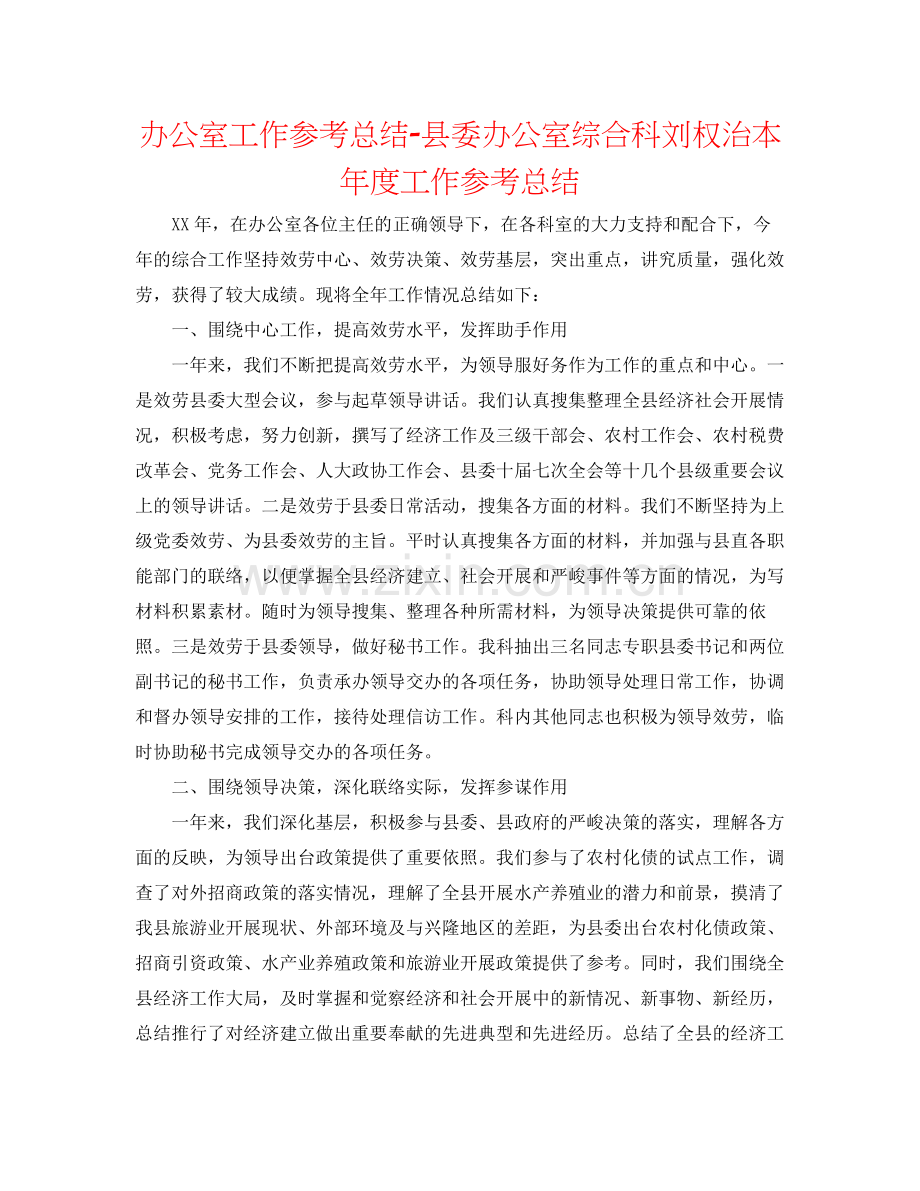 办公室工作参考总结县委办公室综合科刘权治本年度工作参考总结.docx_第1页