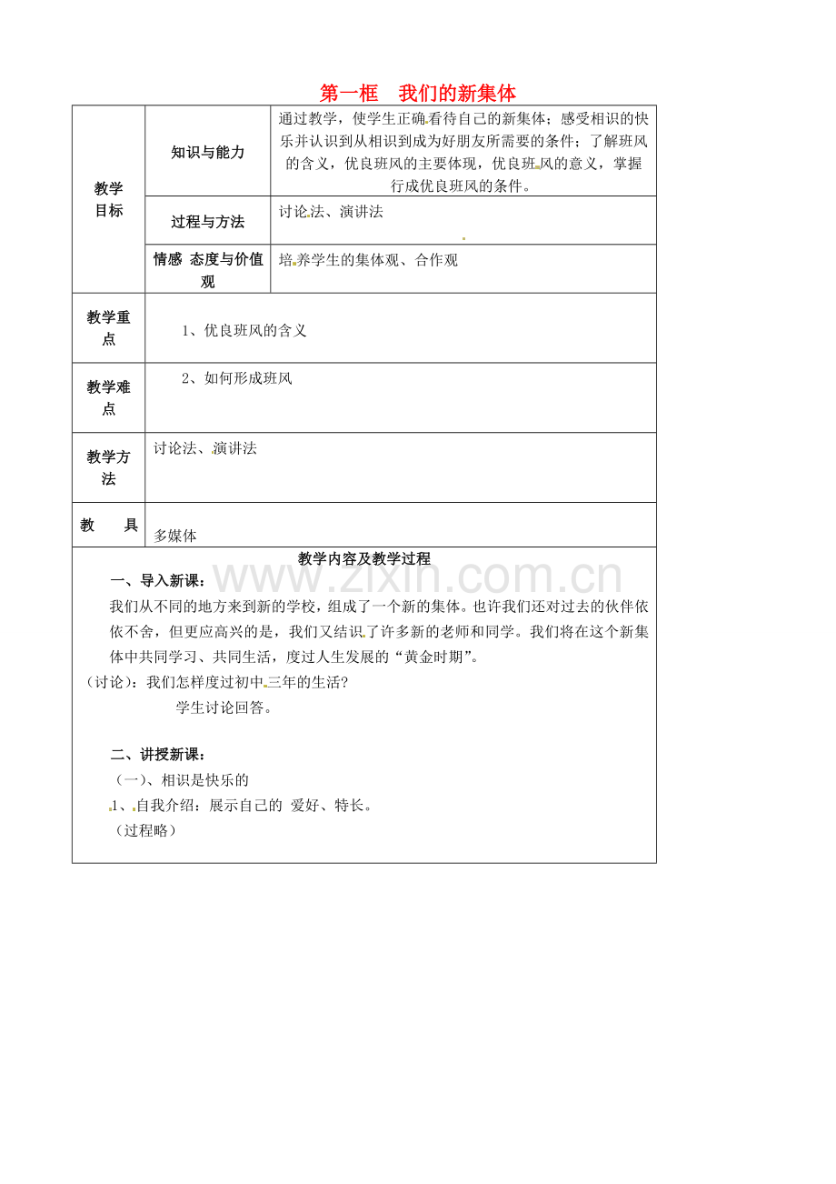 七年级政治上册 第一单元 第一课 第一框 我们的新集体教案 苏教版（道德与法治）-苏教版初中七年级上册政治教案.doc_第1页