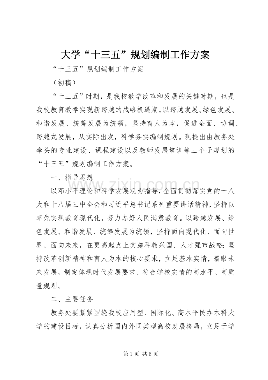 大学“十三五”规划编制工作方案 .docx_第1页