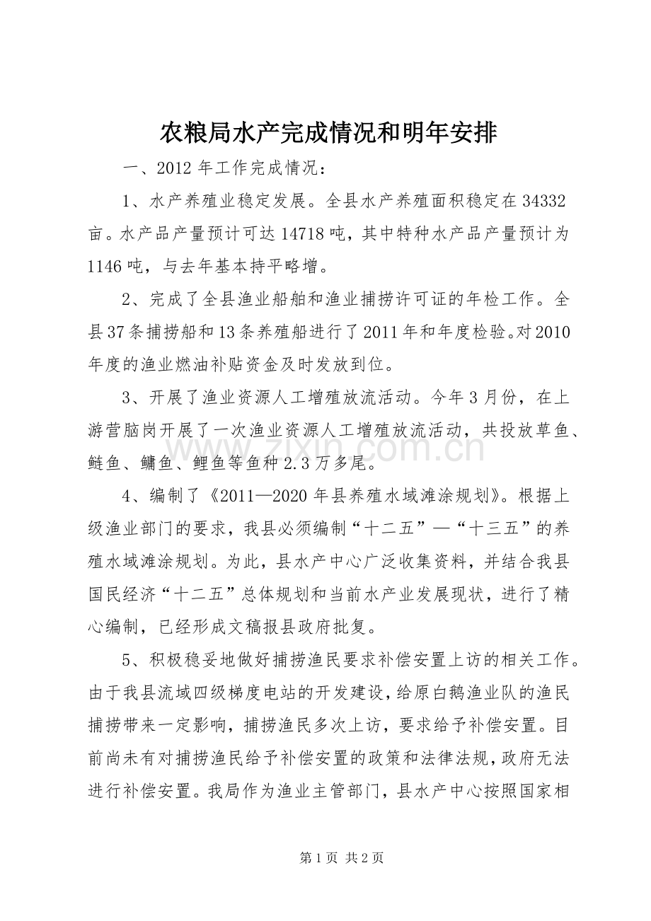 农粮局水产完成情况和明年安排.docx_第1页